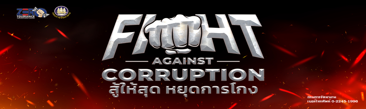 ต้านโกง