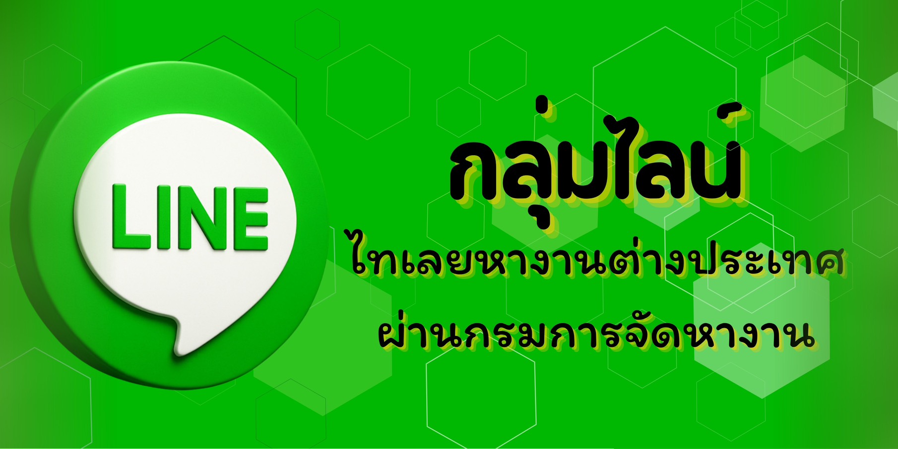 กลุ่มไลน์ ไทเลยหางานต่างประเทศผ่านกรมการจัดหางาน