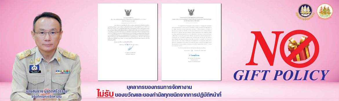 นโยบายไม่รับของขวัญและของกำนัลทุกชนิดจากการปฏิบัติหน้าที่ (No Gift Policy) ประจำปีงบประมาณ พ.ศ. 2569