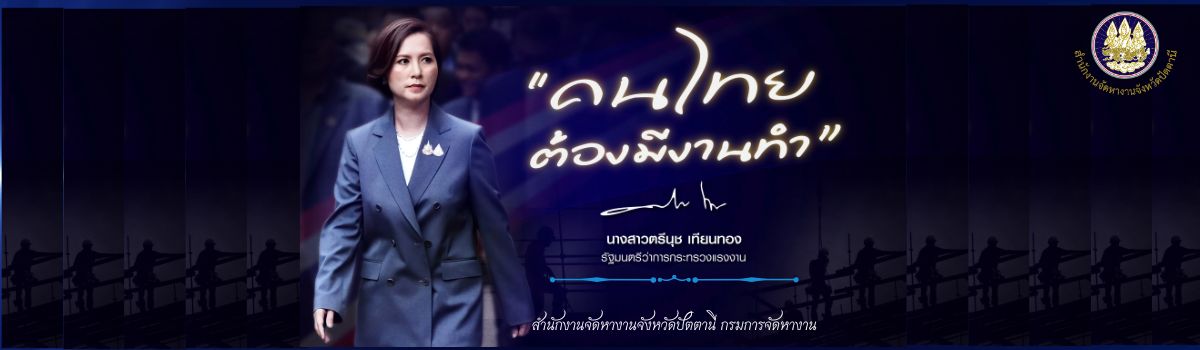 คนไทยต้องมีงานทำ