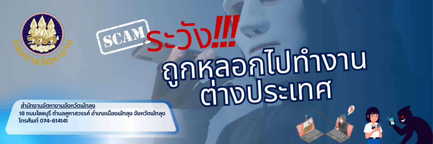 ระวังการหลอกลวงไปทำงานต่างประเทศ