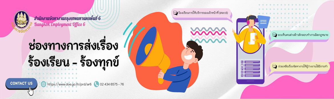 การร้องเรียน/ร้องทุกข์ (สจก.6)