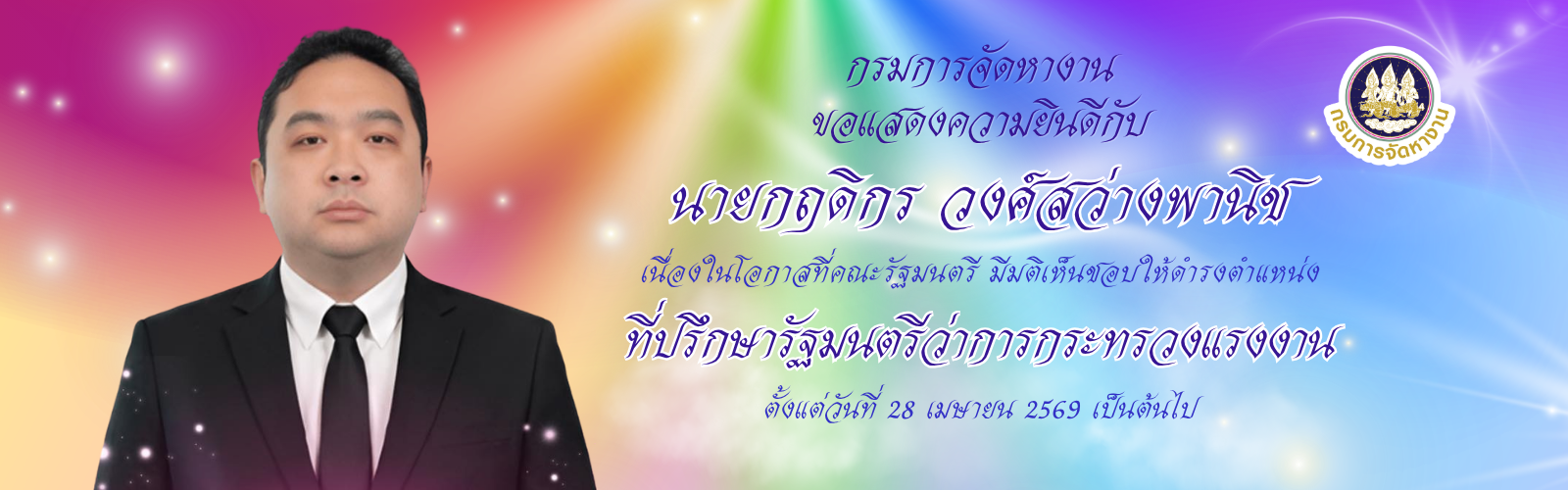 ขอแสดงความยินดีกับ นายกฤดิกร วงศ์สว่างพานิช เนื่องในโอกาสที่คณะรัฐมนตรี มีมติเห็นชอบให้ดำรงตำแหน่ง ที่ปรึกษารัฐมนตรีว่าการกระทรวงแรงงาน ตั้งแต่วันที่ 28 เมษายน 2569 เป็นต้นไป