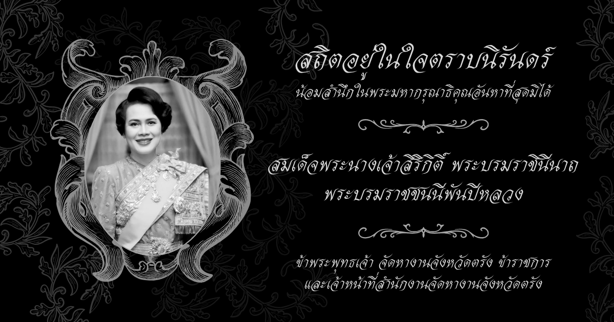 สมเด็จพระนางเจ้าสิริกิติ์ พระบรมราชินีนาถ พระบรมราชชนนีพันปีหลวง