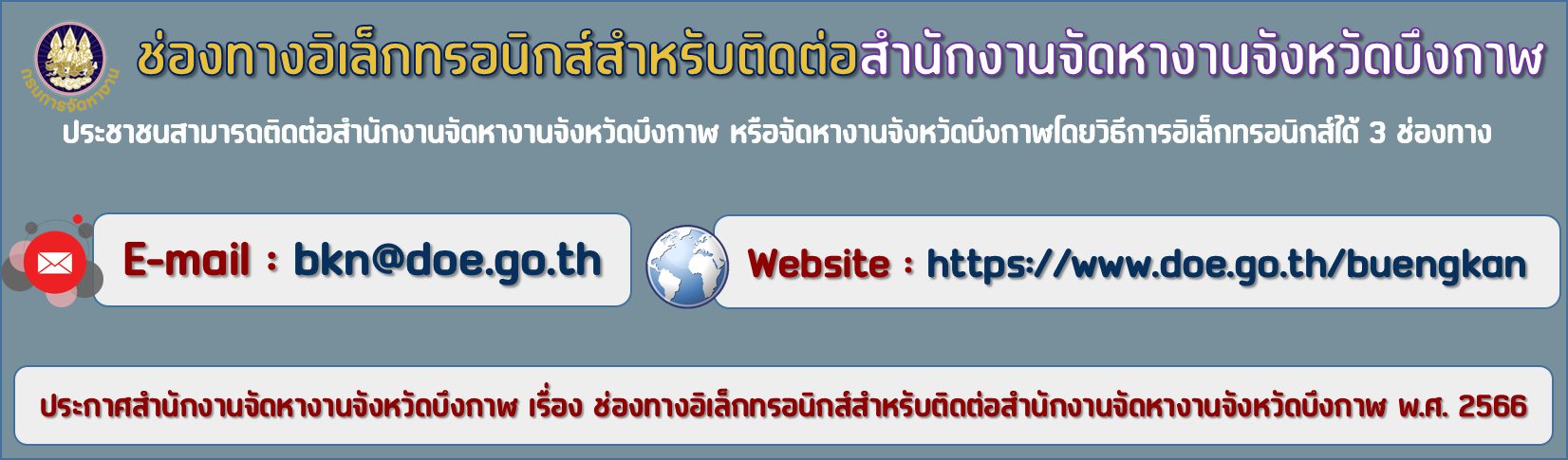 ช่องทางการติดต่อสำนักงาน