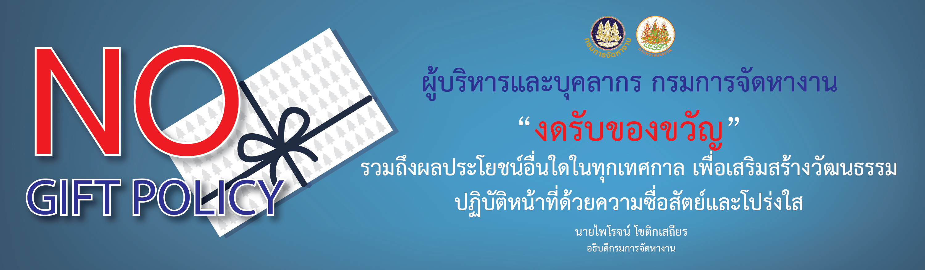 งดรับของขวัญ