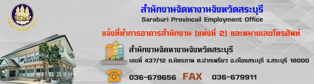 สำนักงานจัดหางานจังหวัดสระบุรี