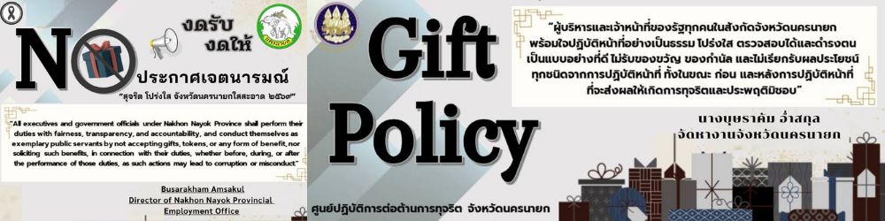 นโยบายไม่รับของขวัญ (no gift policy) ประจำปีงบประมาณ พ.ศ. 2569