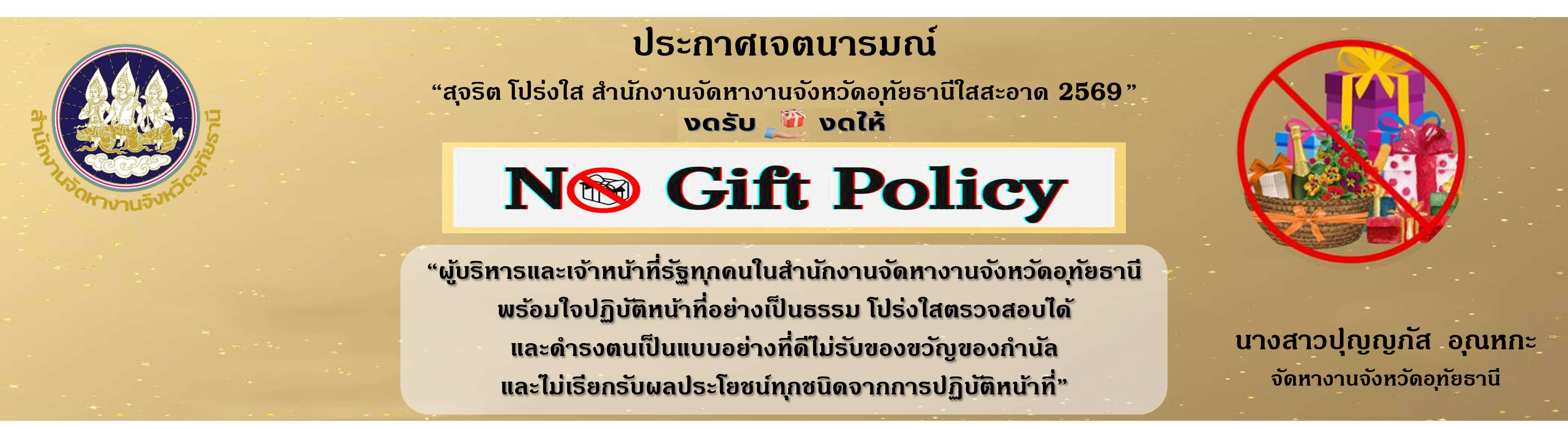 ประกาศเจตนารมณ์ สุจริต โปร่งใส สำนักงานจัดหางานจังหวัดอุทัยธานีใสสะอาด 2568