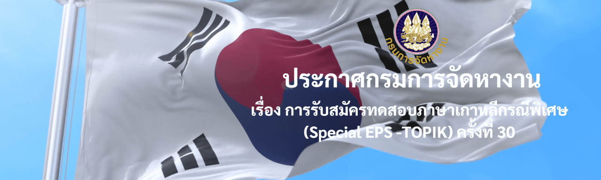 ประกาศกรมการจัดหางาน เรื่อง การรับสมัครทดสอบภาษาเกาหลีกรณีพิเศษ (Special EPS -TOPIK) ครั้งที่ 30
