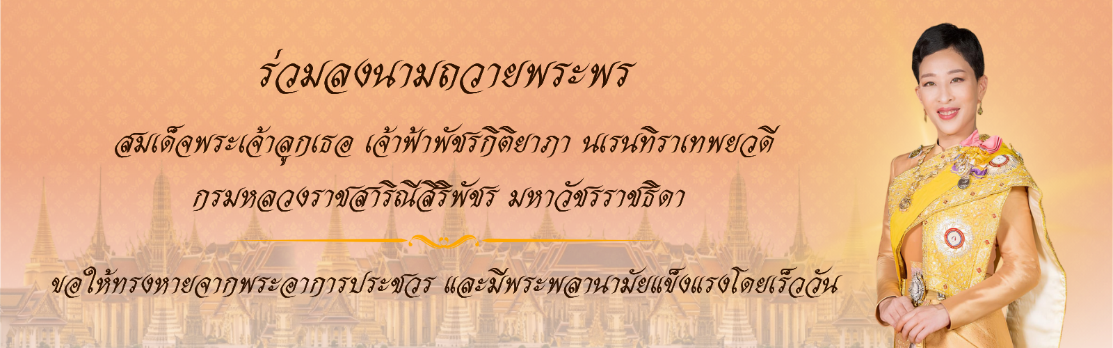 ลงนามถวายพระพร
