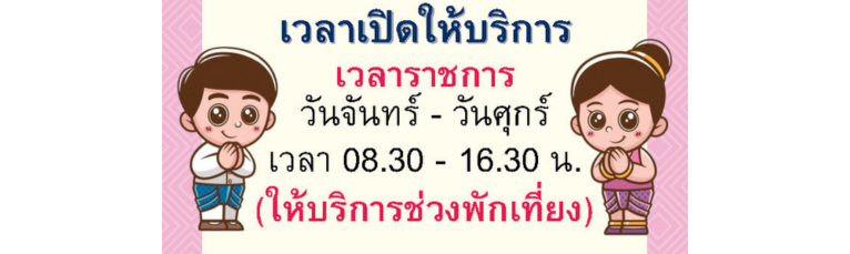 เวลาทำการ