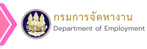 กรมการจัดหางาน