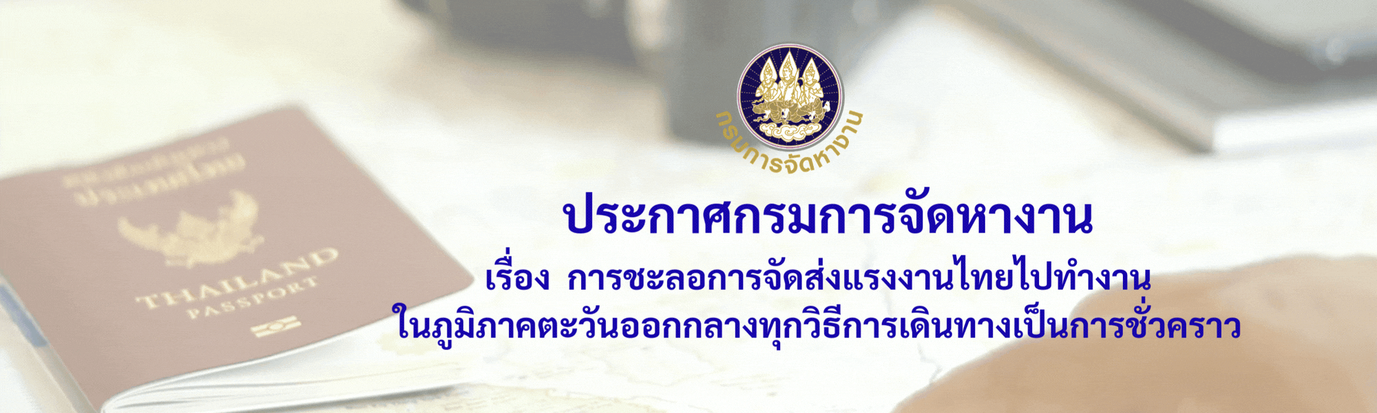 การชะลอการจัดส่งแรงงานไทยไปทำงานในภูมิภาคตะวันออกกลางทุกวิธีการเดินทางเป็นการชั่วคราว