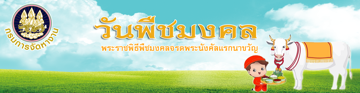 วันพืชมงคล