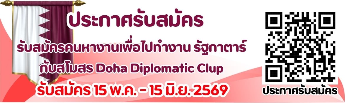 รับสมัครรัฐกาตาร์