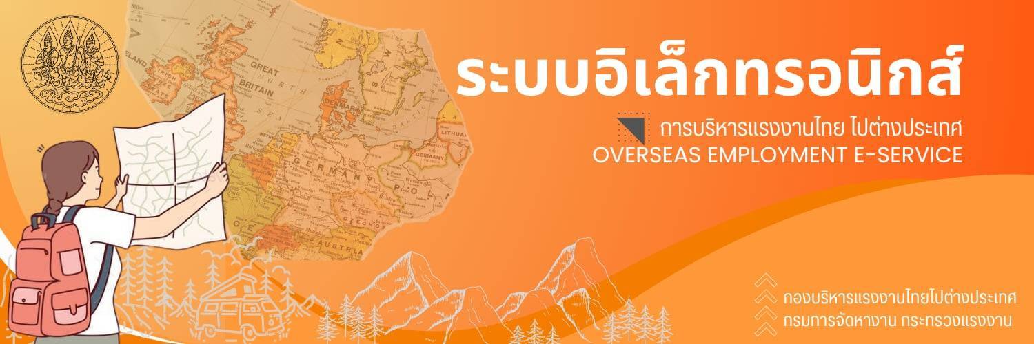 ระบบอิเล็กทรอนิกส์การบริหารแรงงานไทยไปต่างประเทศ (Overseas Employment E-Service)