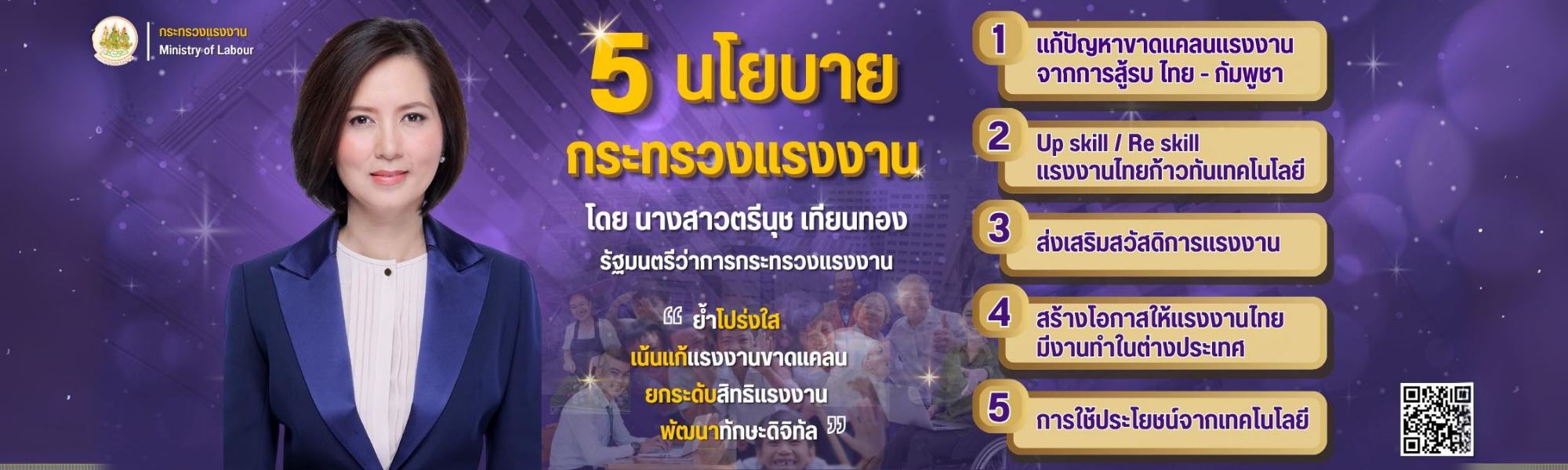 กรมการจัดหางาน รับมอบนโยบายของรัฐมนตรีว่าการกระทรวงแรงงาน  นางสาวตรีนุช เทียนทอง