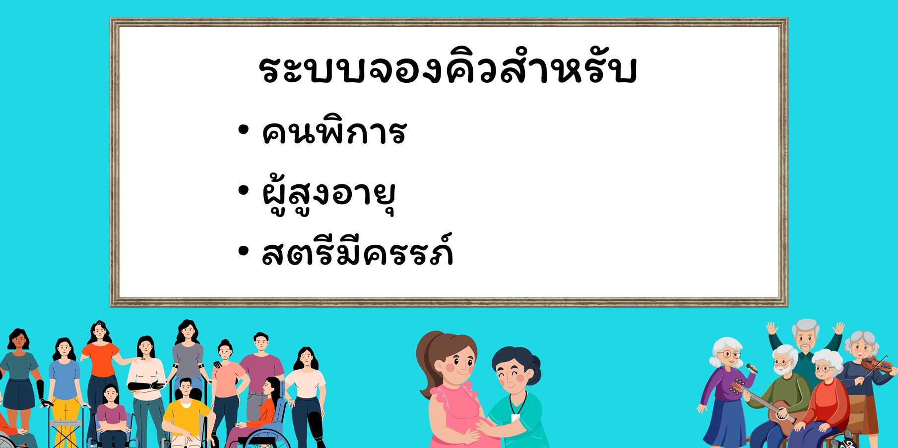 ระบบบริการคนพิเศษ