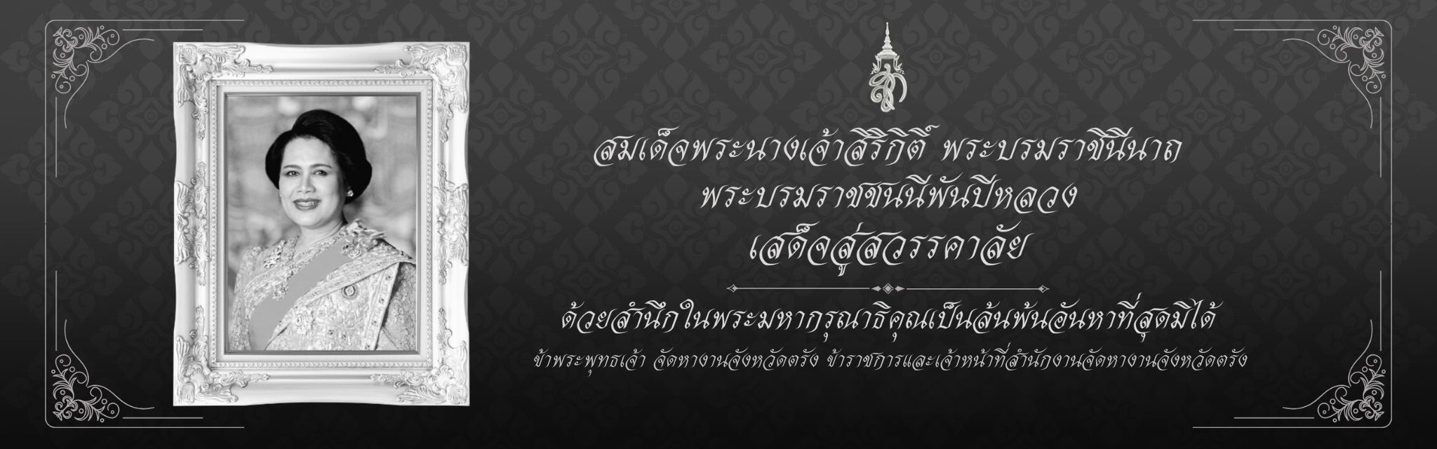 สมเด็จพระนางเจ้าสิริกิติ์ พระบรมราชินีนาถ พระบรมราชชนนีพันปีหลวง