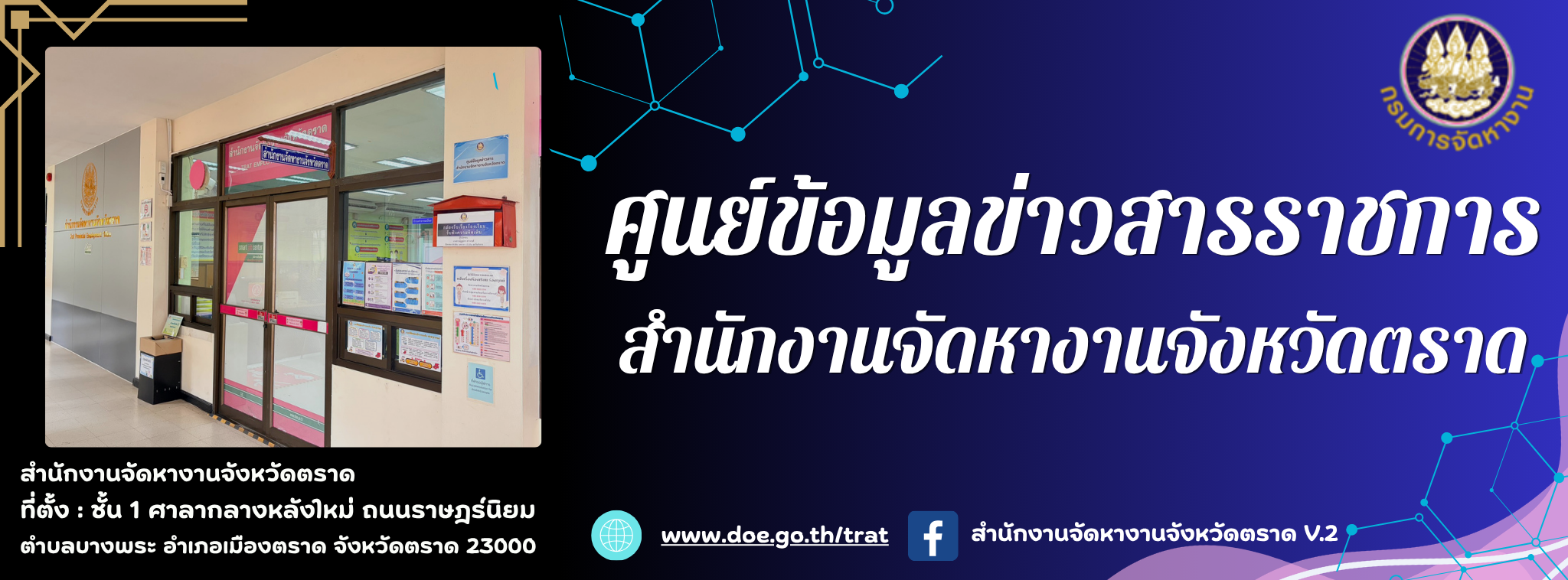 ศูนย์ข้อมูลข่าวสารราชการ สจจ.ตราด
