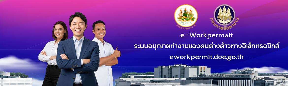 e-WorkPermit : ระบบอนุญาตทำงานของคนต่างด้าวทางอิเล็กทรอนิกส์
