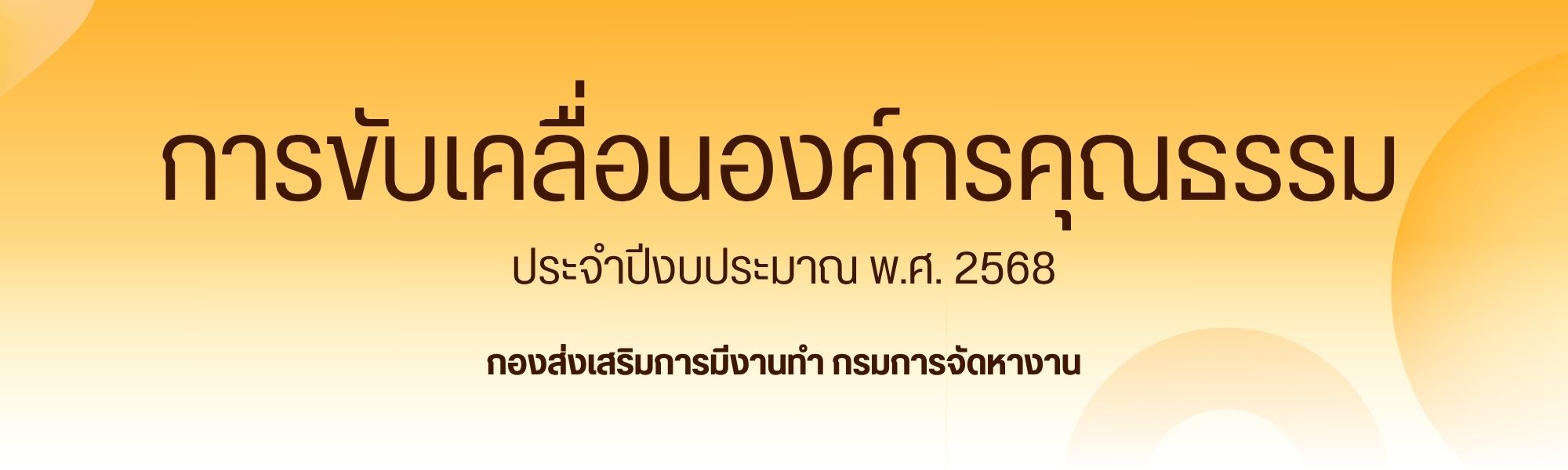 การขับเคลื่อนองค์กรคุณธรรม ประจำปีงบประมาณ พ.ศ. 2568