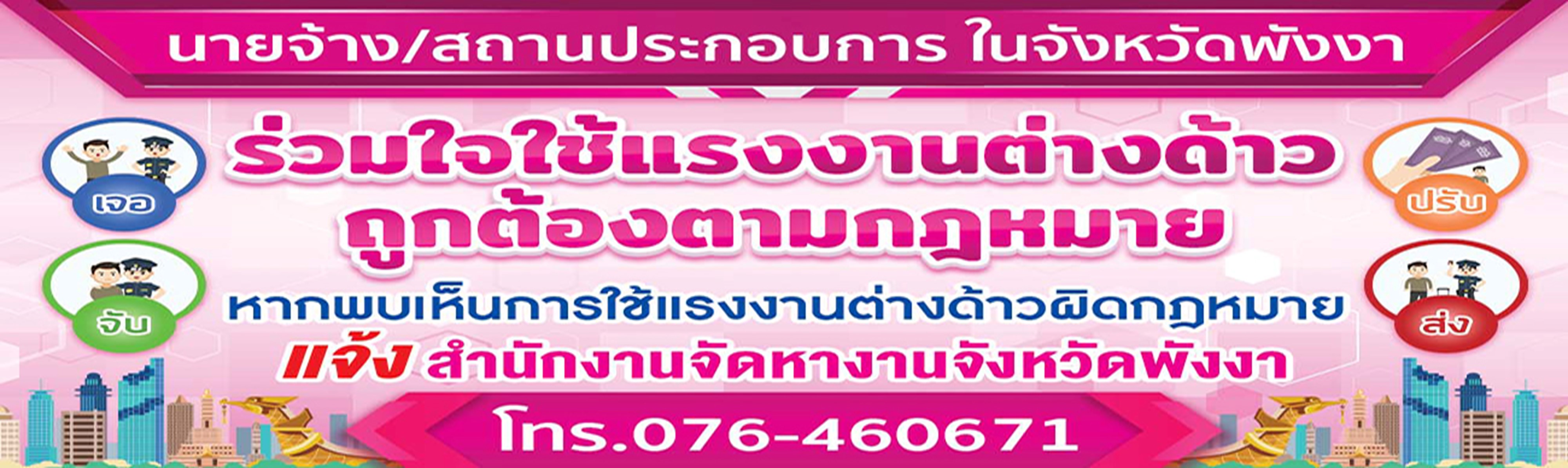 เจอ จับ ปรับ ส่ง