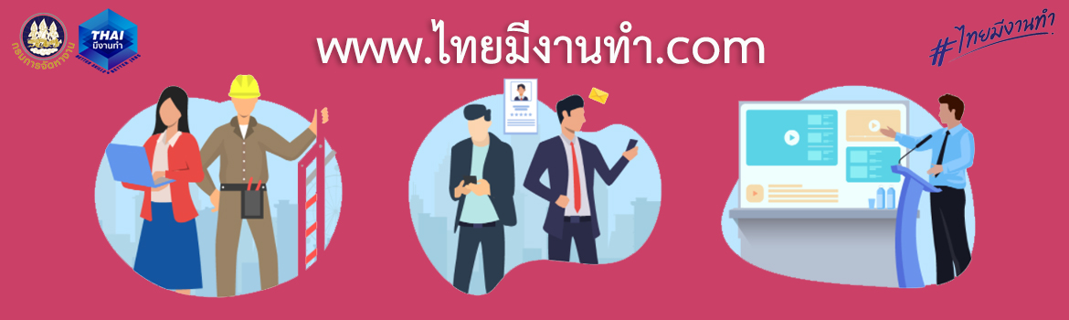 ไทยมีงานทำ2022