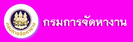 กรมการจัดหางาน