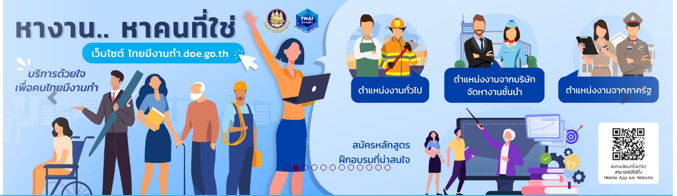 ไทยมีงานทำ