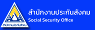 ประกันสังคมสมุทรปราการ