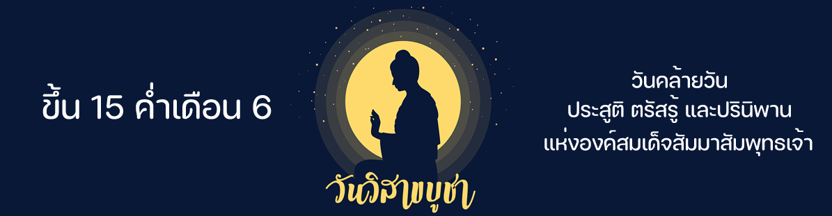 วันวิสาขบูชา