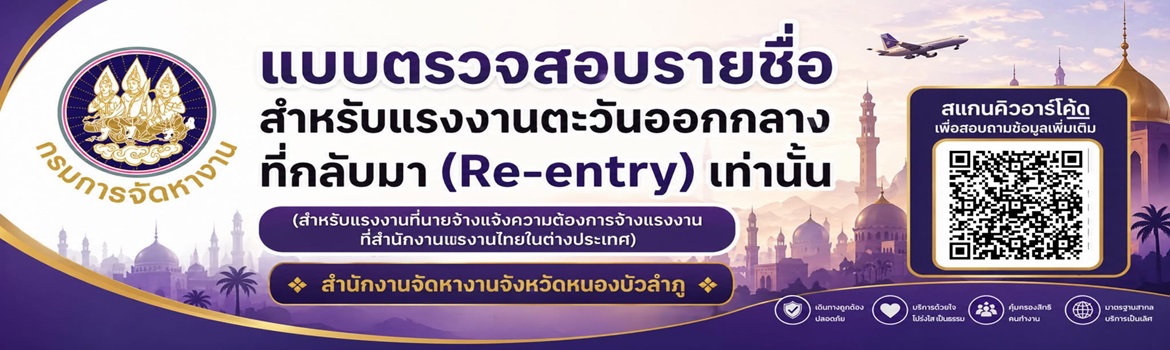 ตรวจสอบรายชื่อสำหรับแรงงานที่กลับมาพักและนายจ้างที่แจ้งความประสงค์กับสำนักงานแรงงานในต่างประเทศแล้ว