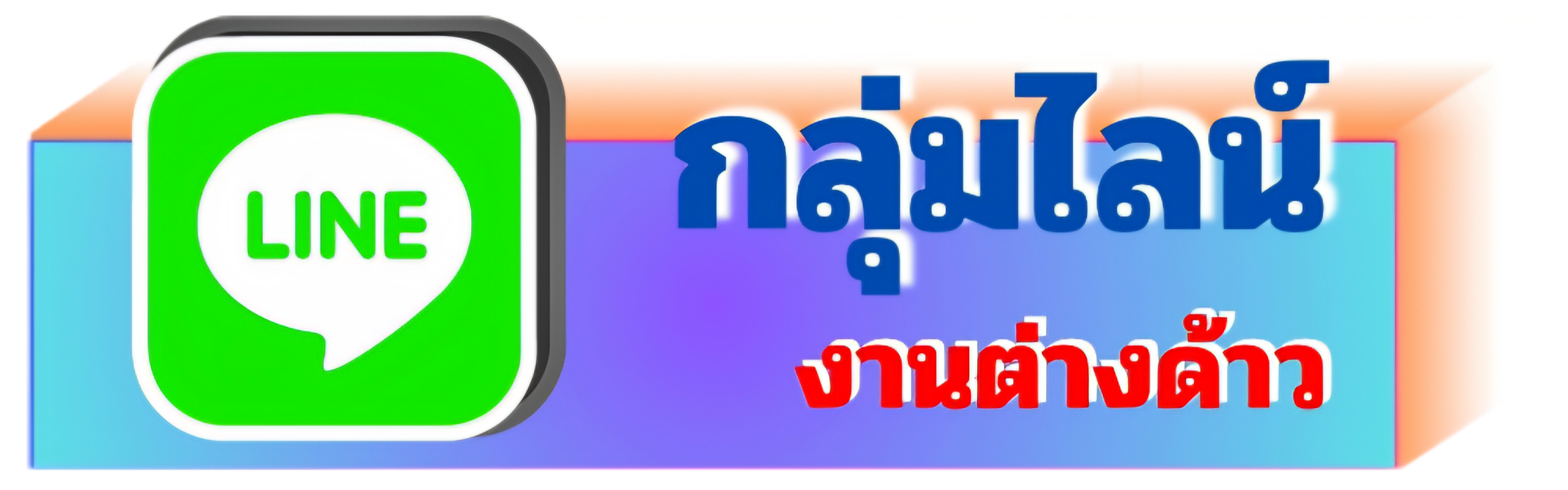 กลุมไลน์งานต่างด้าว