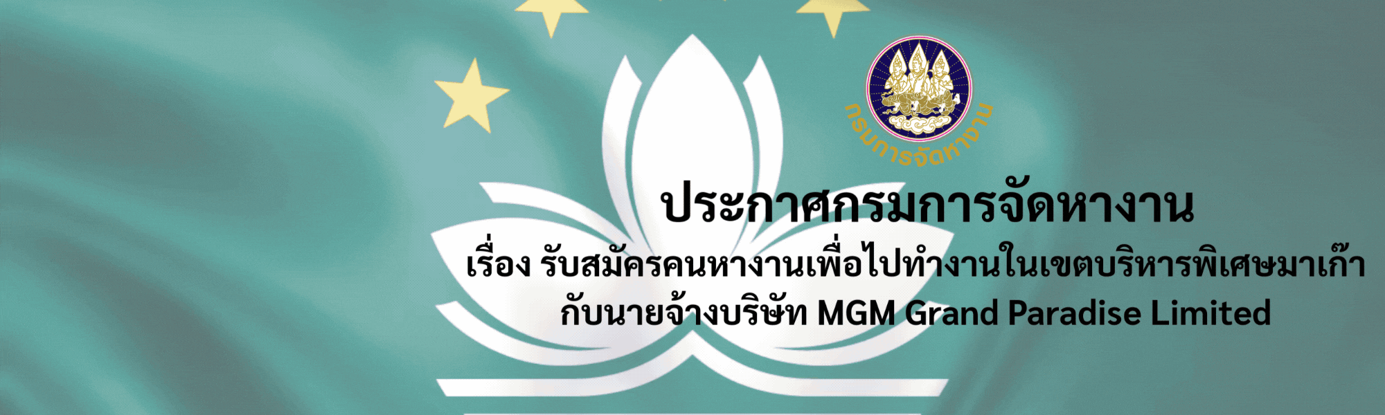 ประกาศกรมการจัดหางาน เรื่อง รับสมัครคนหางานเพื่อไปทำงานในเขตบริหารพิเศษมาเก๊า กับนายจ้างบริษัท MGM Grand Paradise Limited