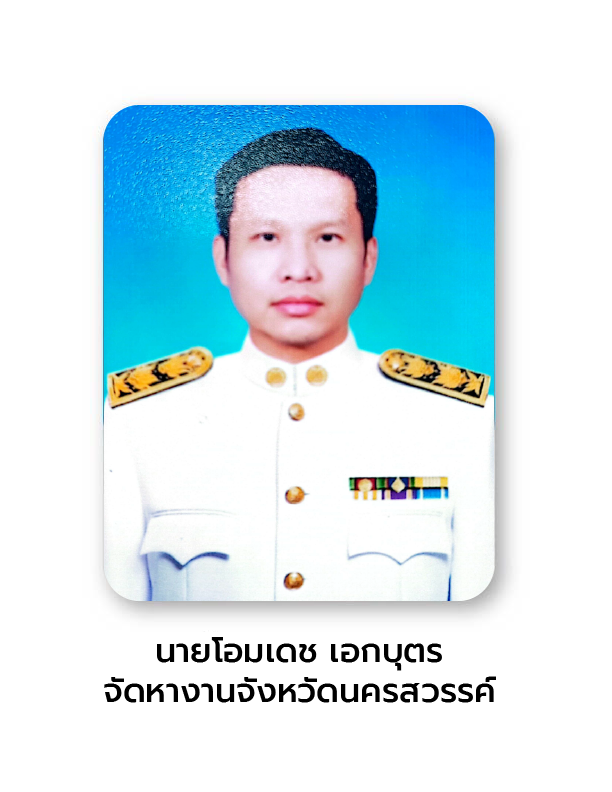 นายโอมเดช เอกบุตร