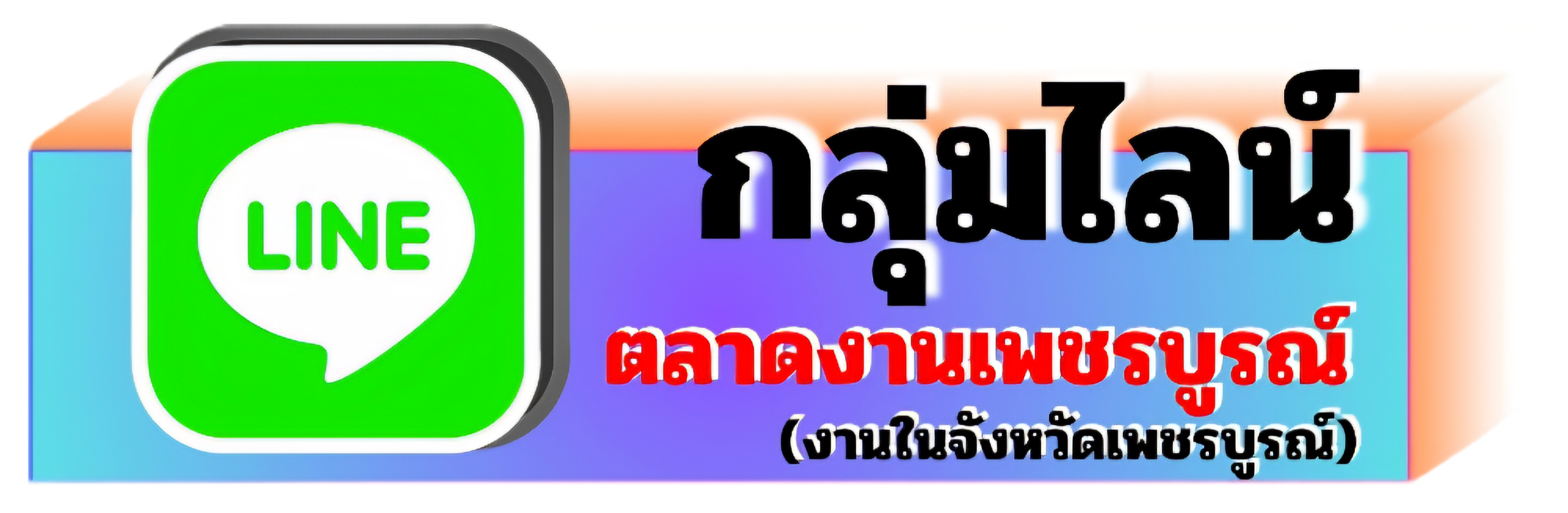 กลุมไลน์ตลาดงาน new