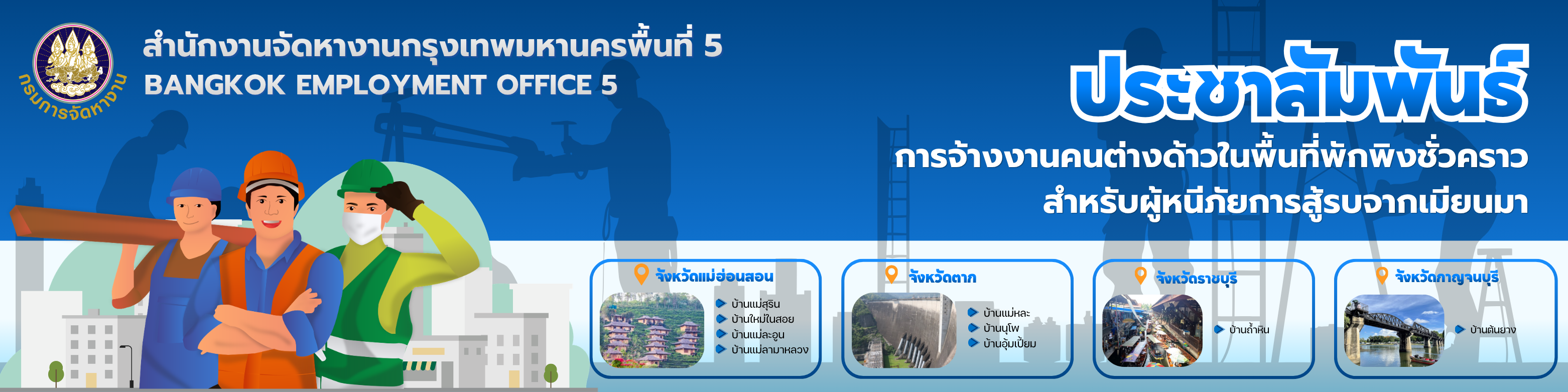 การจ้างงานคนต่างด้าวพื้นที่พักพิงชั่วคราว