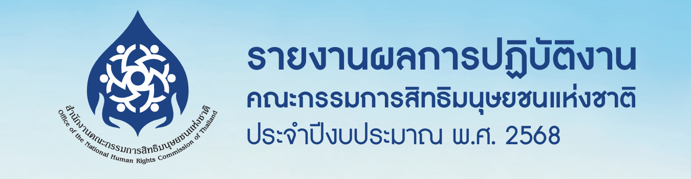 รายงานผลการปฏิบัติงานคณะกรรมการสิทธิมนุษยชนแห่งชาติ ประจำปี พ.ศ. 2568