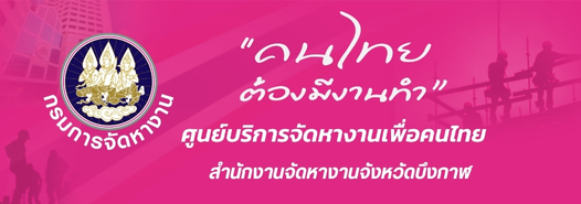 คนไทย ต้องมีงานทำ