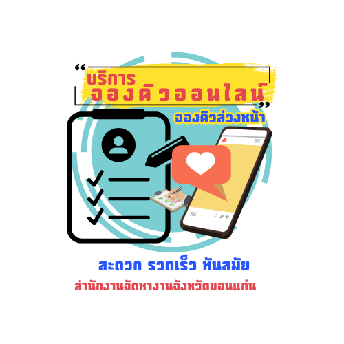 จองคิวออนไลน์