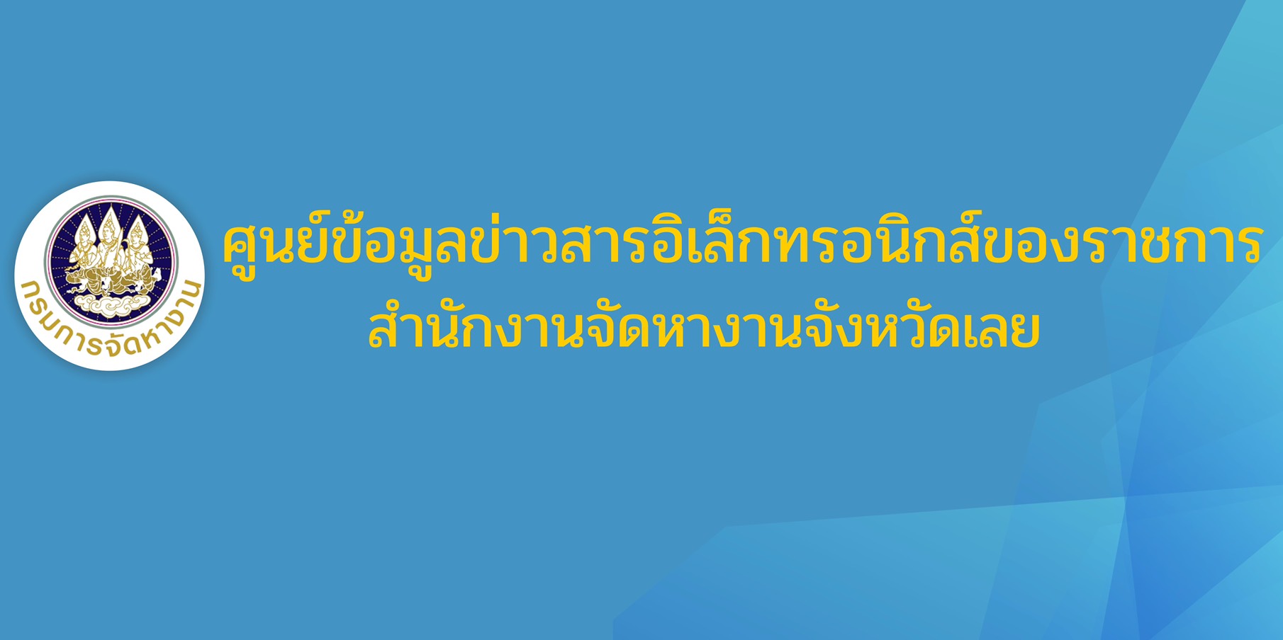ศูนย์ข้อมูลข่าวสารอิเล็กทรอนิกส์ของราชการ สำนักงานจัดหางานจังหวัดเลย