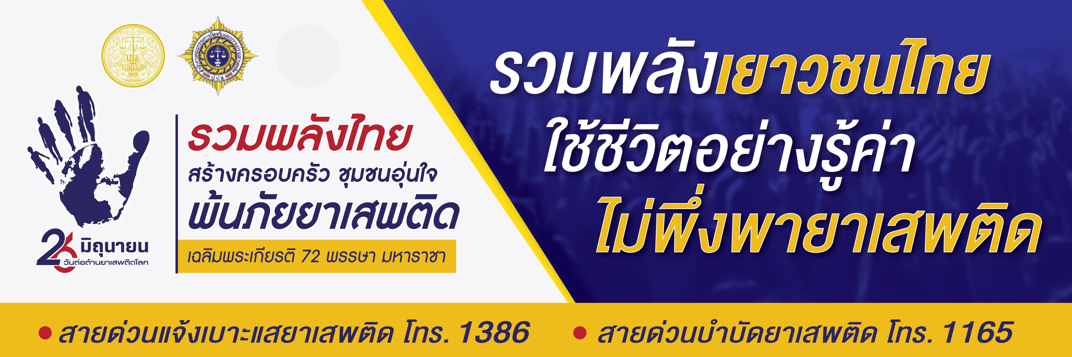 รวมพลังไทย สร้างครอบครัว ชุมชนอุ่นใจ พ้นภัยยาเสพติด เฉลิมพระเกียรติ 72 พรรษา มหาราชา
