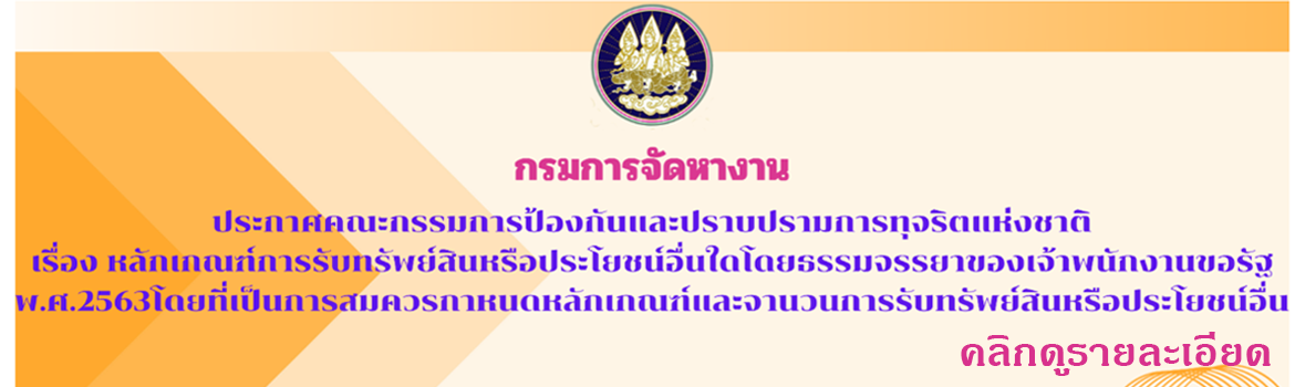 ประกาศคณะกรรมการป้องกันและปราบปรามการทุจริตแห่งชาติ