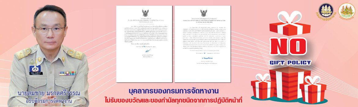 นโยบายไม่รับของขวัญและของกำนัลทุกชนิดจากการปฏิบัติหน้าที่ (No Gift Policy) ประจำปีงบประมาณ พ.ศ. 2568