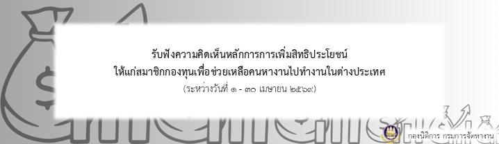 รับฟังความคิดเห็นหลักการการเพิ่มสิทธิประโยชน์ให้แก่สมาชิกกองทุนเพื่อช่วยเหลือคนหางานไปทำงานในต่างประเทศ