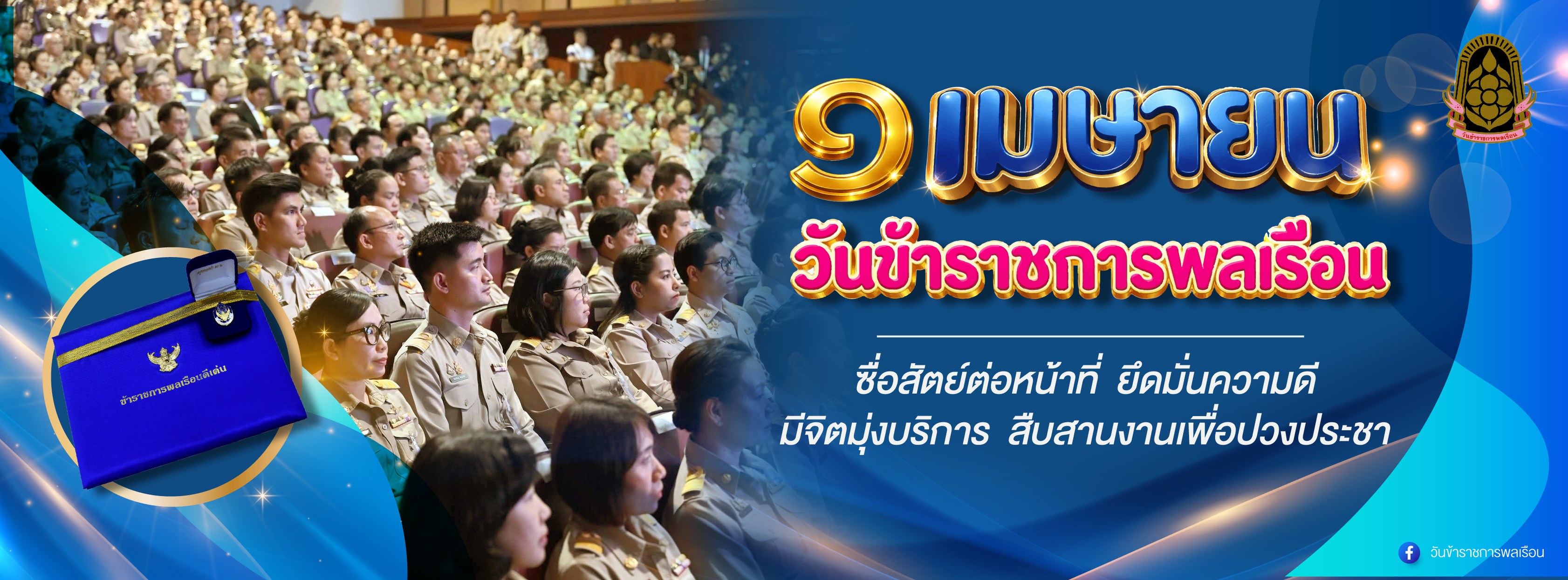 1 เมษายน วันข้าราชการพลเรือน
