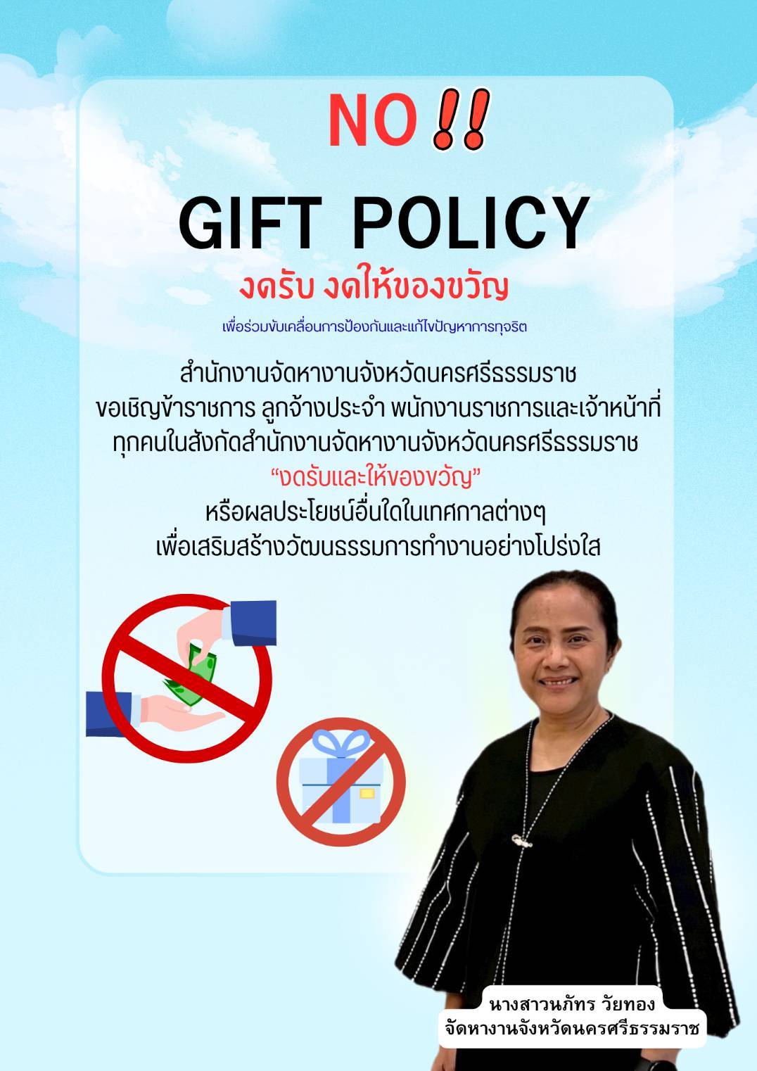 งดรับ งดให้ ของขวัญ