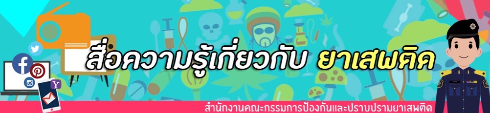 สื่อความรู้เกี่ยวกับยาเสพติด